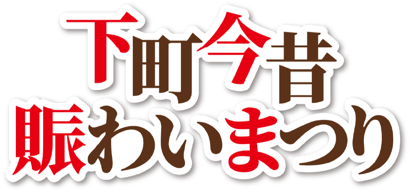 下町今昔賑わいまつり　ロゴ